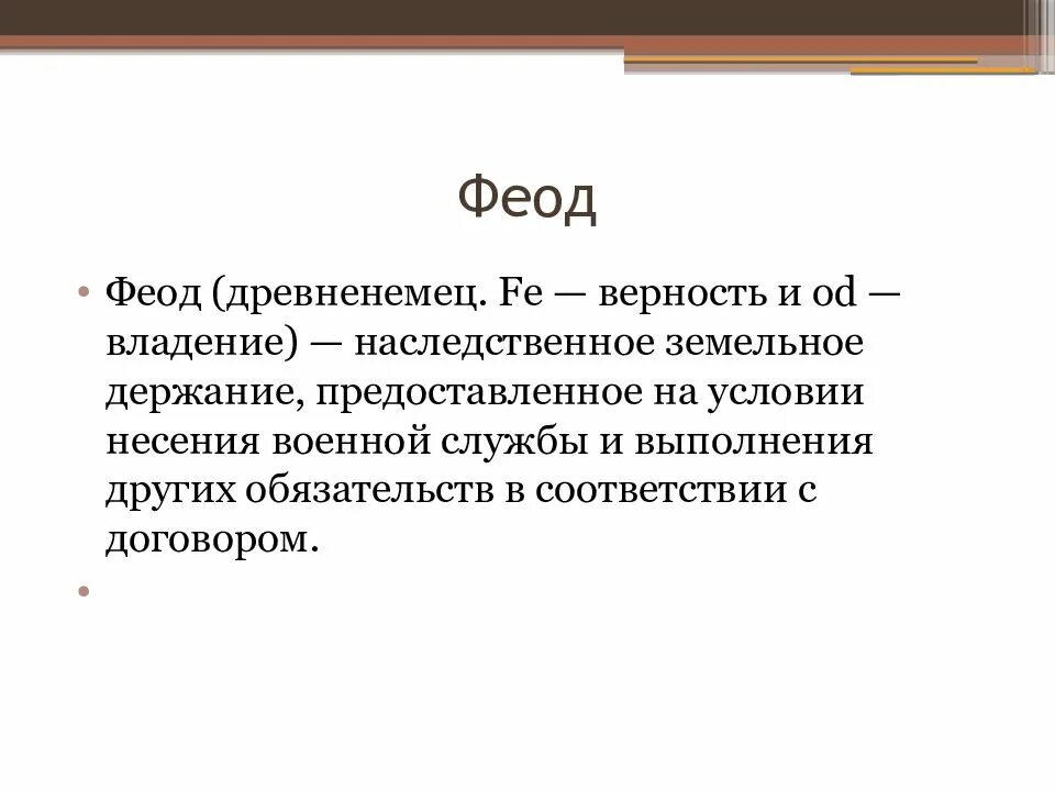 Наследственное земельное владение это. Феод в средневековье. Феодальное поместье. Феод феодал феодализм. Отчуждать наследуемые имения это.