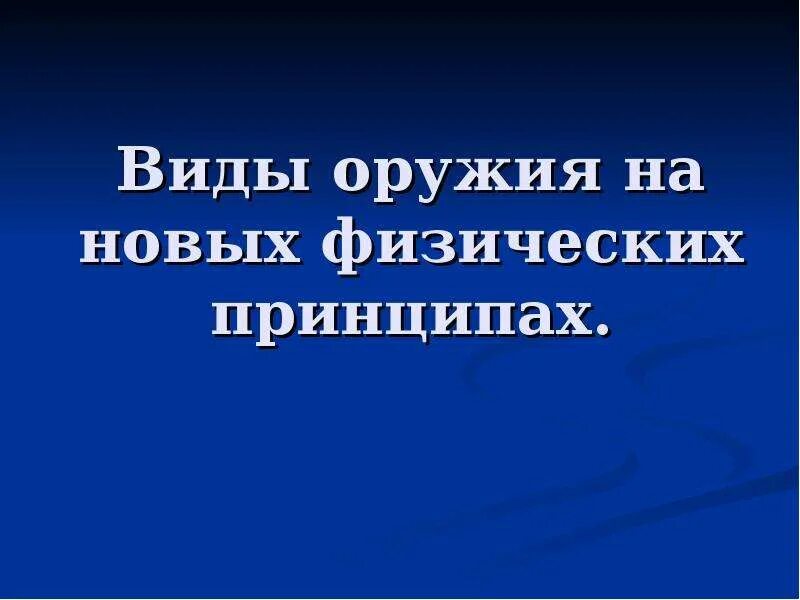 Нетрадиционные виды ору. Нетрадиционные виды оружия. Современные обычные средства поражения. Виды оружия основанного на новых принципах. Виды оружия основанного на новых принципах.