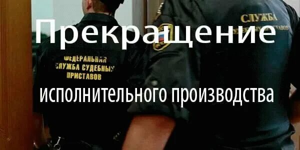 Закрытие исполнительного производства. Исполнительное производство. Исполнительное производство закрыто. Прекращение исполнительного производства картинки. Категория должника bancrotim ru