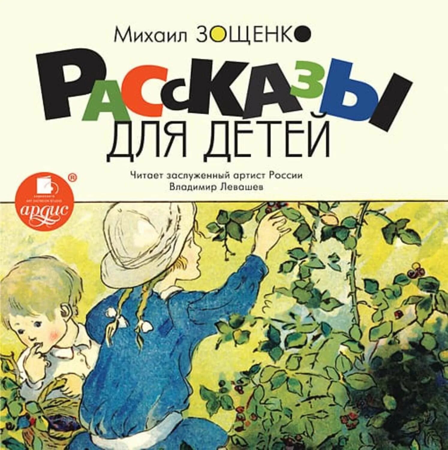 Книги Зощенко для детей. Аудио рассказы для детей.