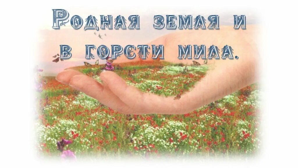 Земля родная молодость. Горсть родной земли.