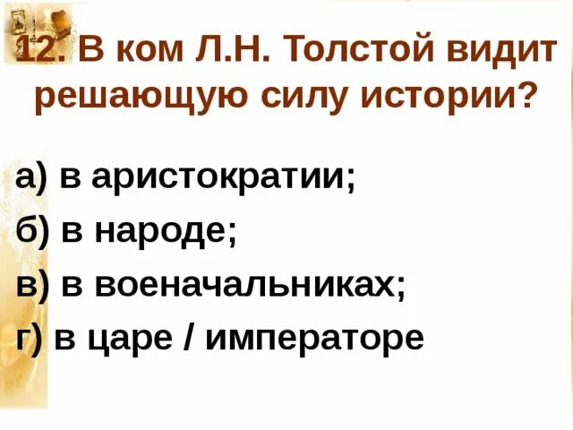 В чем видит толстой различие между народом. В ком толстой видит решающую силу истории. В ком л н толстой видит решающую силу истории. В ком л.т видит решающую силу в истории.