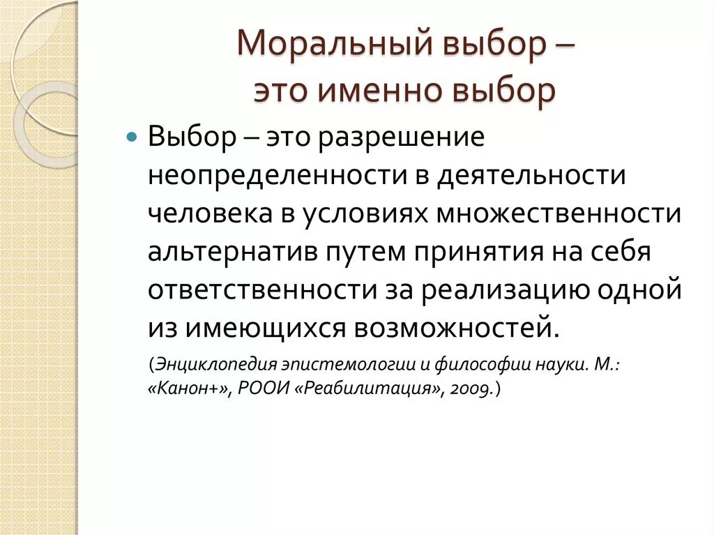 Нравственный выбор предложения. Нравственный выбор это. Анализ ситуаций морального выбора.. Выбор. Нравственный выбор это ответственность.