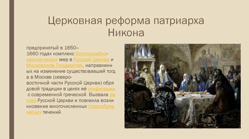 Реформа Патриарха Никона 17 века. Реформа Никона 1653 – 1655 гг.. Церковный раскол 1666 года. Основные идеи старообрядцев