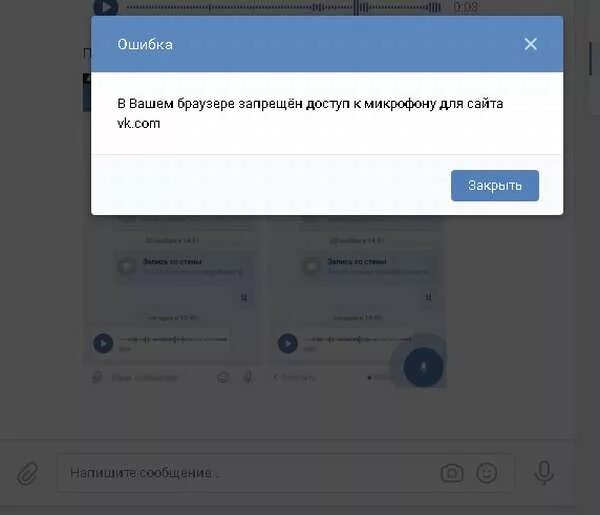 Почему голосовое сообщение не отправляется. Ошибка в ВК сообщение. Голосовое сообщение. Записывает голосовое сообщение. Ошибка записи голосового сообщения ВКОНТАКТЕ.