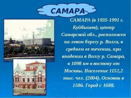 Самару 2 класс