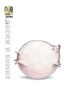 Сайт журнала химия и жизнь