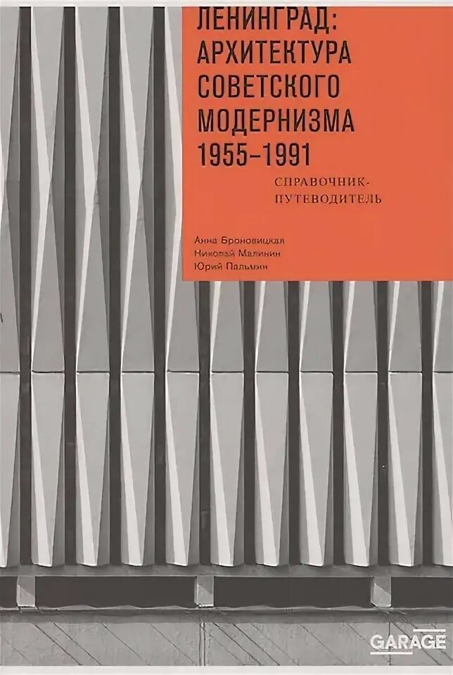 Дворец советов ленинград 1940. Ленинград главные архитекторы. Ленинград архитектура советского модернизма 1955-1991. И а бартенёв современная архитектура ленинграда книга. Ленинград главные архитекторы.