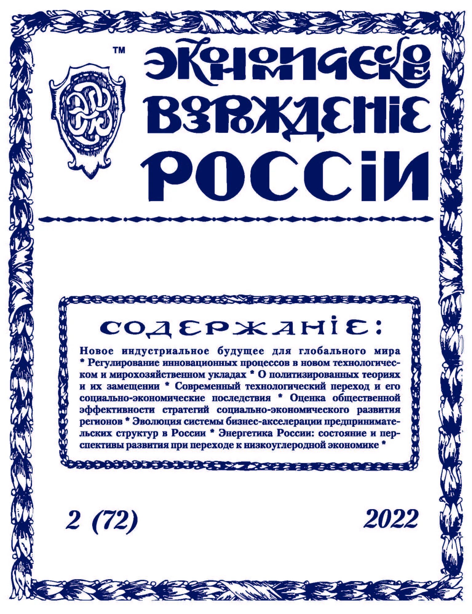 Журнал экономическое Возрождение России. Экономическое Возрождение России. Российский журнал экономики