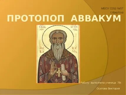 Какое событие связано с именем аввакума