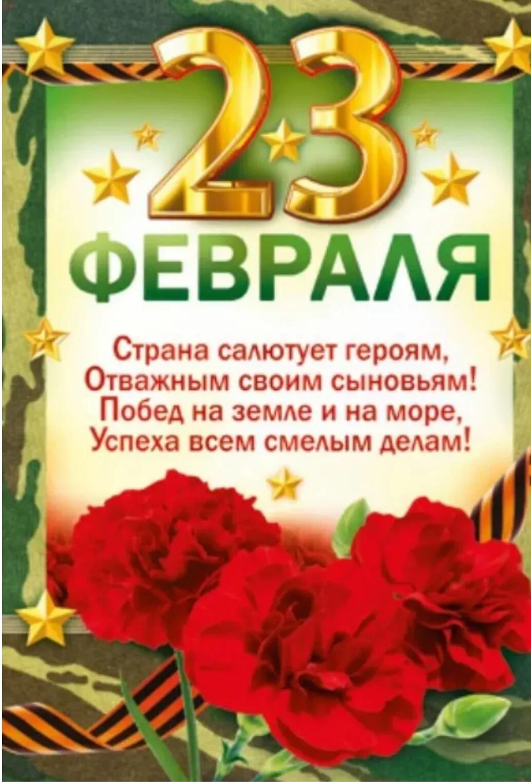 Открытки поздравления с 23 годом. Поздравление с 23 февраля. Поздравление с 23 февраля мужчинам. Плакат на 23 февраля. С 23 февраля открытка с поздравлением.