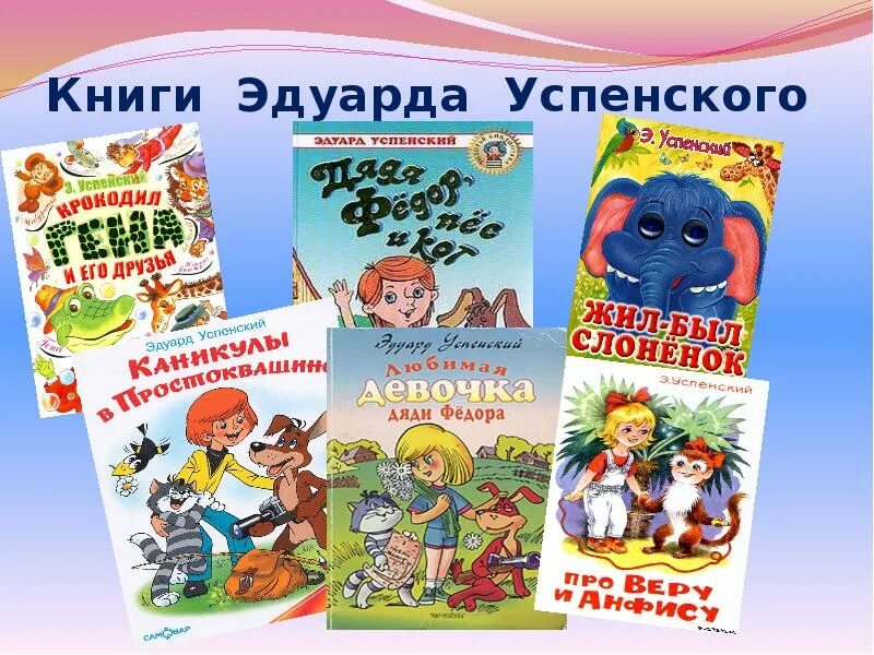 Презентация э успенский 2 класс школа россии. Э Успенский биография книги. Творчество Эдуарда Успенского для детей. Книги Эдуарда Успенского. Книги Эдуарда Успенского все для детей.