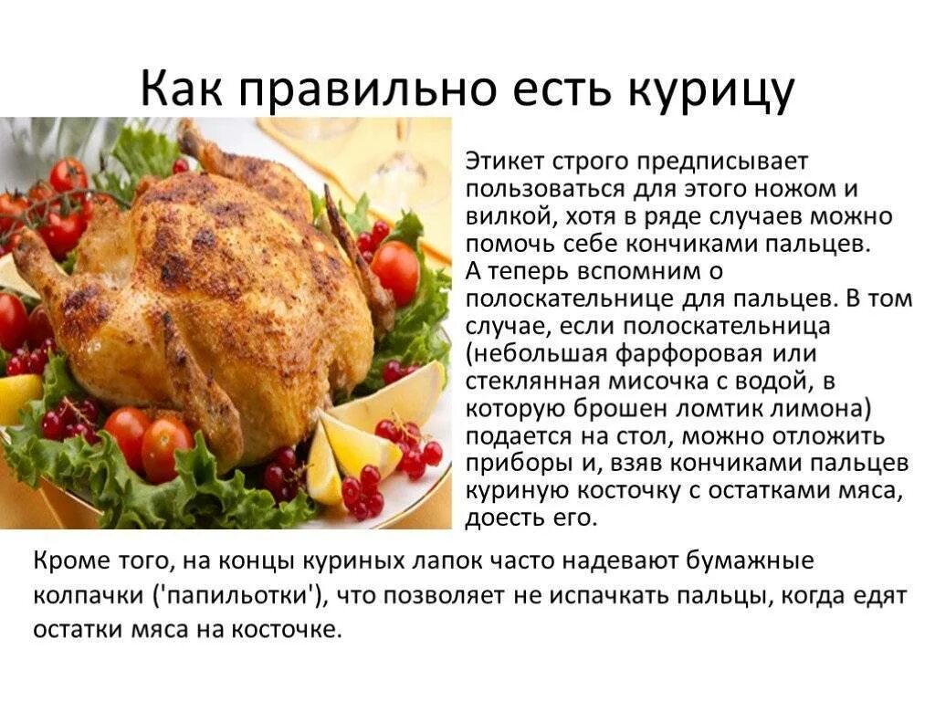 Говорят ли кушать. Как правильно есть курицу. как правильно есть курицу по этикету. как кушать курицу по этикету правильно.