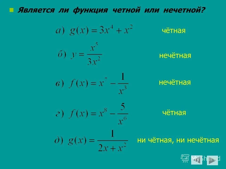 Ни четная ни нечетная функция. Является функция четной или нечетной. Когда функция ни четная ни нечетная пример. Функция не является ни четной ни нечетной.