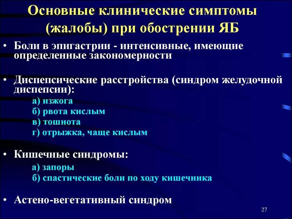 Тесты заболевания желудка. Клинические проявления язвы. Язвенная болезнь желудка жалобы. Клинические симптомы язвенной болезни желудка.