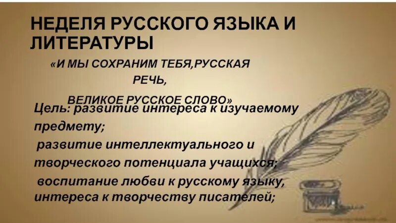 И мы сохраним тебя русская речь великое русское слово. Неделя русского языка и литературы. Сохраним великое русское слово. И мы сохраним тебя русская речь великое русское слово сочинение. И мы сохраним тебя русская речь великое