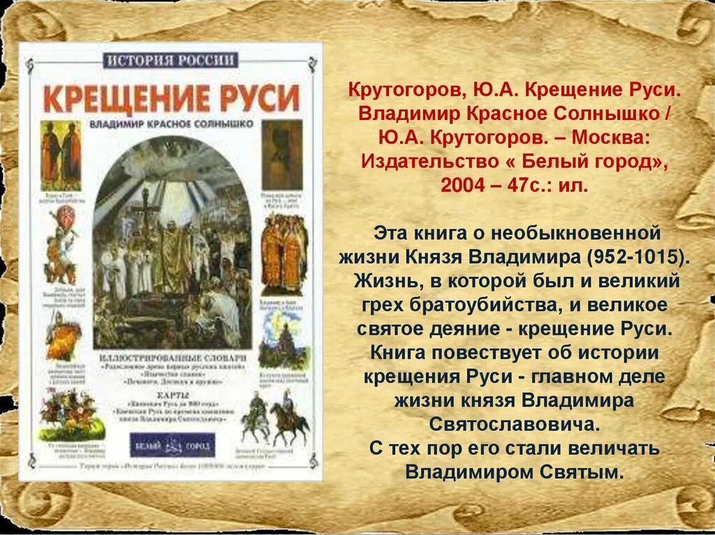 Крещение руси кратко 6 класс история россии. Книга Крутогоров крещение Руси. Крещение Руси история. Книги о крещении Руси для детей. Крещение Руси князем Владимиром Дата.