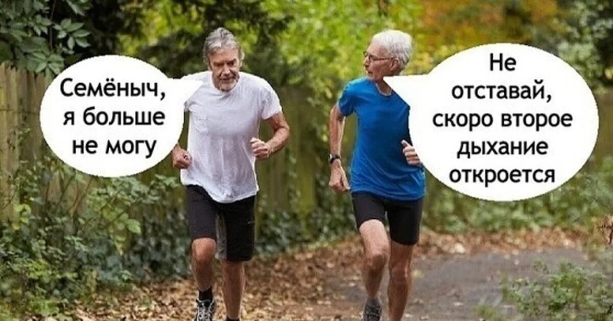 Второе дыхание почему. Второе дыхание прикол. второе дыхание картинки смешные. второе дыхание мем. второе дыхание бег.