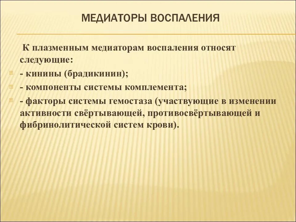 К медиаторам воспаления относятся. К иедиаторам восполнгия отност. Кинины медиаторы воспаления. К медиаторам воспаления не относят.