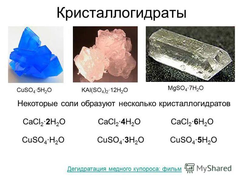 Кристаллогидраты меди медный купорос. Соли образующие кристаллогидраты. Медный купорос кристаллогидрат строение. Сульфат меди медный купорос формула. Кристаллогидрат сульфата меди ii