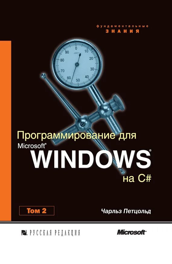 Том 2.0 1. Программирование для Windows Петцольд. Книги по программированию. Книги про программирование.