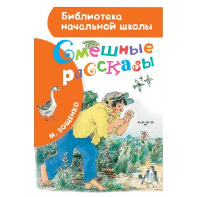 Какие смешные произведения написал зощенко. Смешные рассказы для детей.