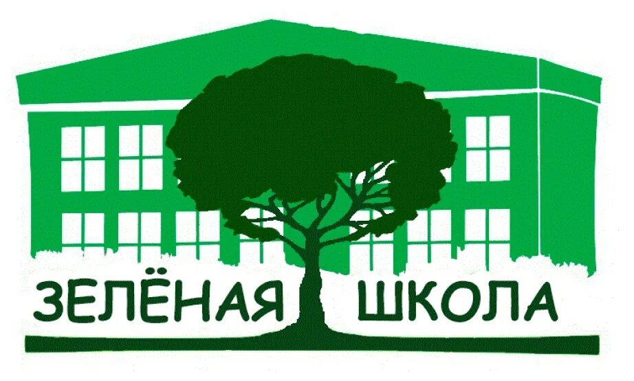 Зеленая школа он. Зеленая школа. Зеленая школа. Эмблема зеленая школа. Конкурс моя зеленая школа.
