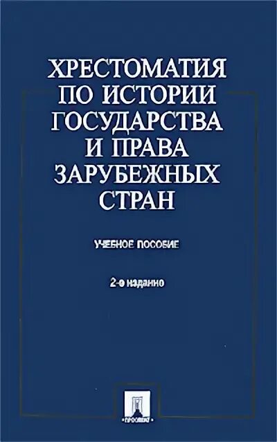 хрестоматия история зарубежных стран. хрестоматия история государства и права. крашенинникова хрестоматия по истории государства. история права зарубежных стран. хрестоматия история зарубежных стран.