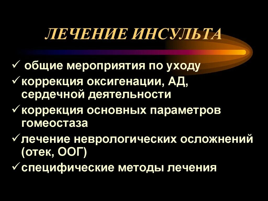 Инсульт год после лечение. Методы лечения ишемического инсульта. Препараты после инсульта ишемического. Ишемический инсульт медикаментозная терапия. Лечение инсультаульта.