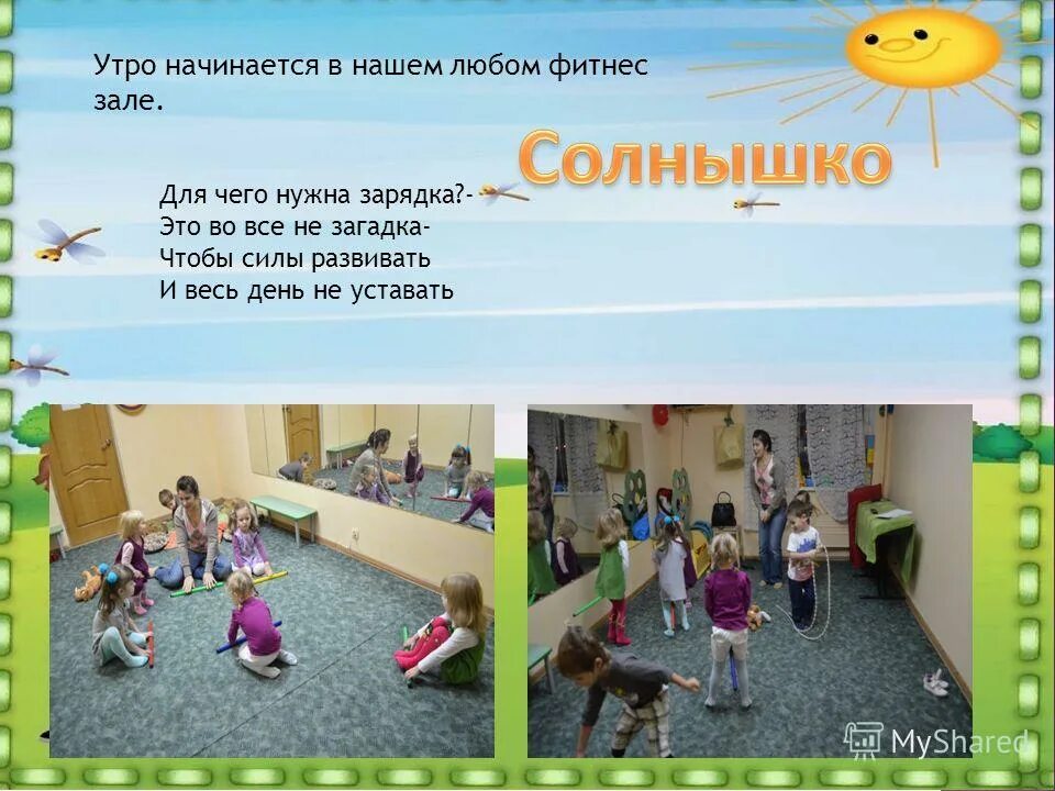 утренняя речевка в детском саду. речевка для утренней гимнастики. утренняя речевка в детском саду. речевка для утренней гимнастики. речевка для утренней гимнастики.