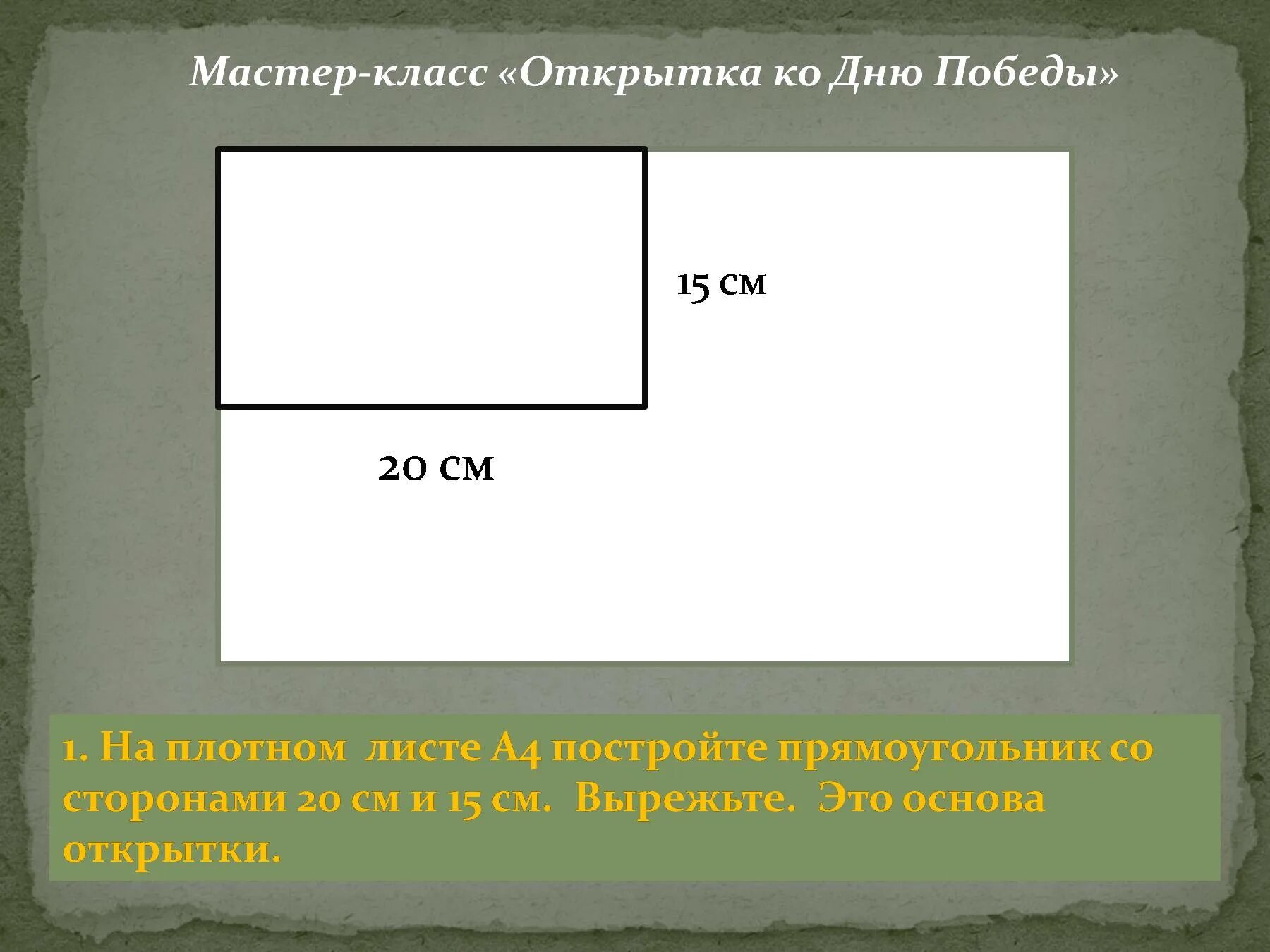 Прямоугольник 15 на 20 см. Как построить прямоугольник на земле. Построй прямоугольник с данными сторонами. Как построить золотой прямоугольник.