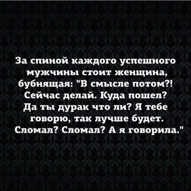 За каждой женщиной стоит сильный мужчина. За каждым успешным мужчиной. За спиной каждого успешного. За спиной каждого успешного мужчины. За каждым успешным мужчиной стоит.