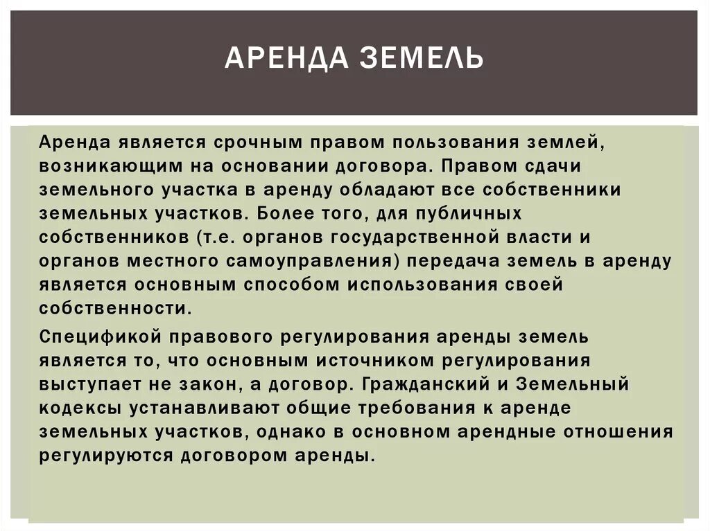 Арендой является