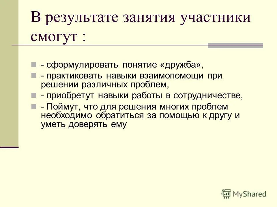 Изложение понятие дружба. Результат занятий. Раскрыть понятие Дружба. Сформулировать понятие феромон. Отзыв участника занятия.