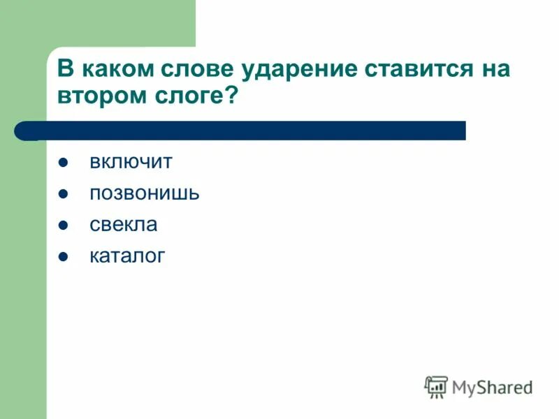 Какое ударение в слове перезвонить. Слепень ударение. Обеспечение ударение в слове. Каталог ударение в слове. Позвонит ударение в слове на какой слог.