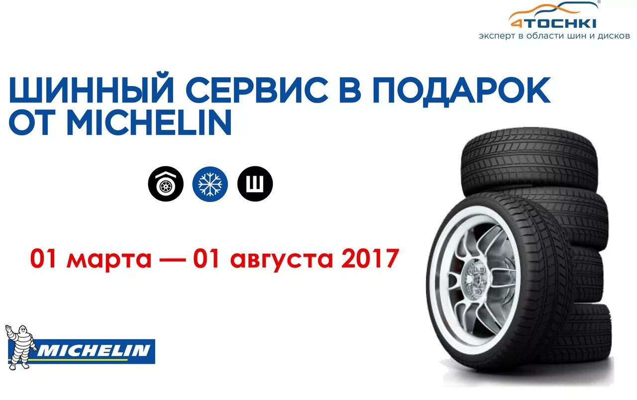 Купить шины в тагиле. Шинный сервис. Шины акция. Шиномонтаж Michelin. Шиномонтаж акция.