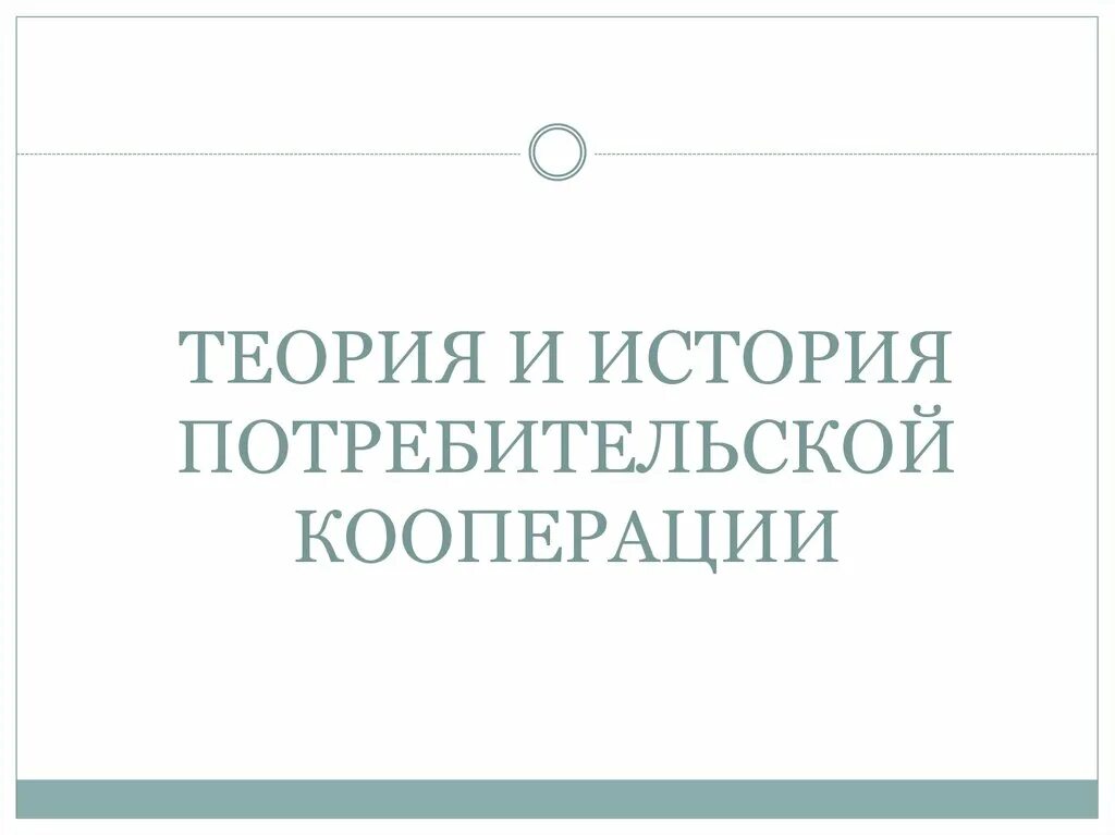 Потребитель это в обществознании. История потребительской кооперации. Основатель кооперативного движения. Потребительская история. Потребительская история.