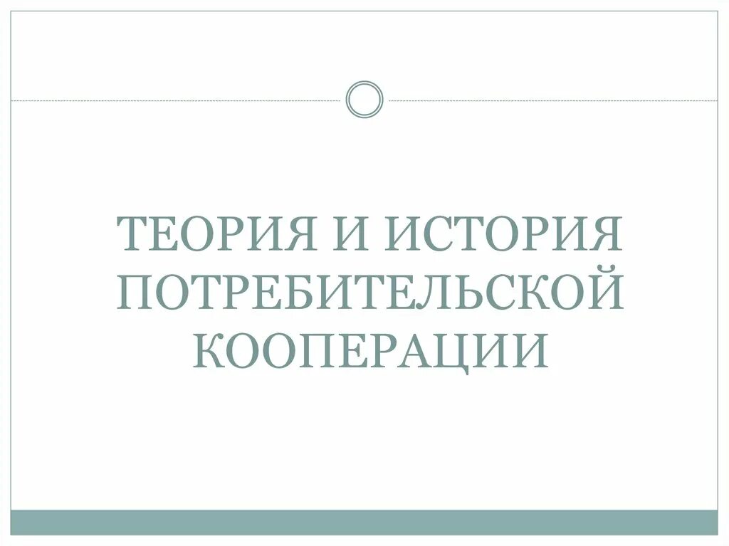 Теория кооперации. История потребительской кооперации. Потребительская кооперация. Что такое теория истории кооперации. Основные теории потребительской кооперации.