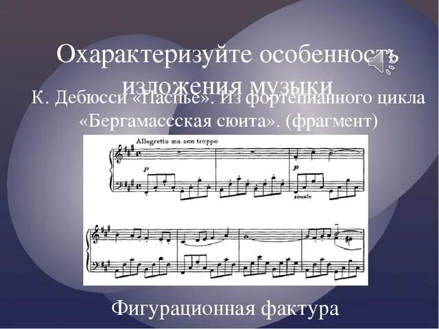 Соотнесите музыкальные фрагменты с названиями произведений. Виды фактуры в Музыке. Фактура в Музыке примеры. Как определить фактуру музыкального произведения. Музыкальная фактура это в Музыке.