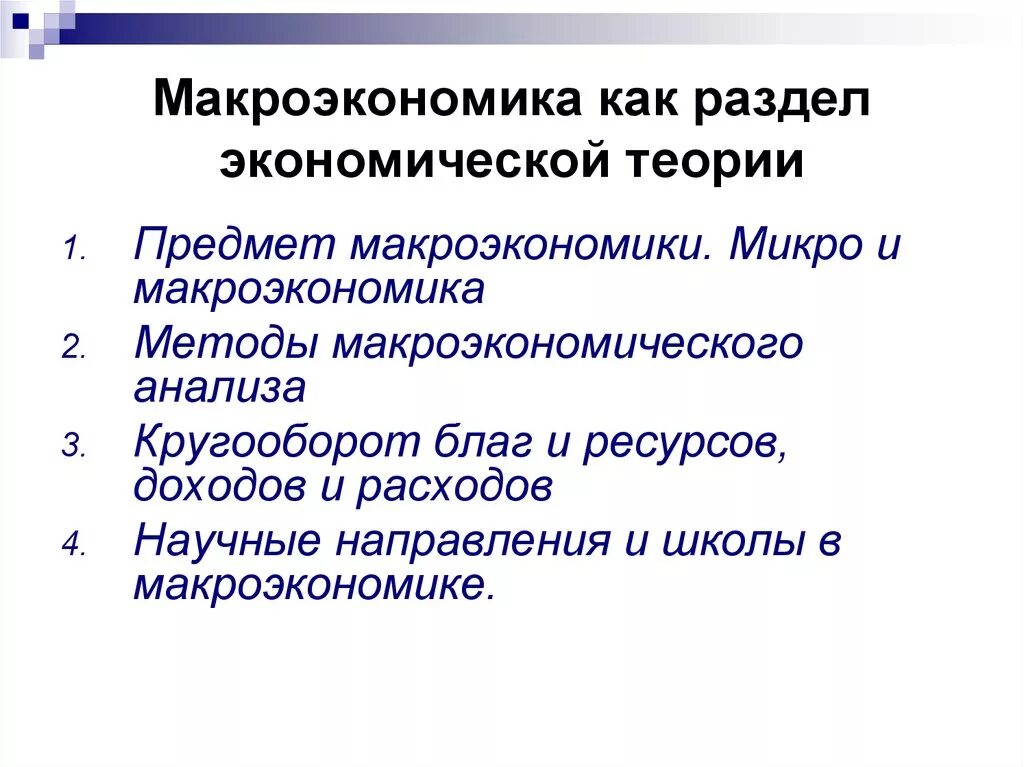 Макроэкономика простыми словами. Макроэкономика как раздел экономической теории. Микро и макроэкономика. Разделы макроэкономики. Особенности макроэкономики как раздела экономической теории..