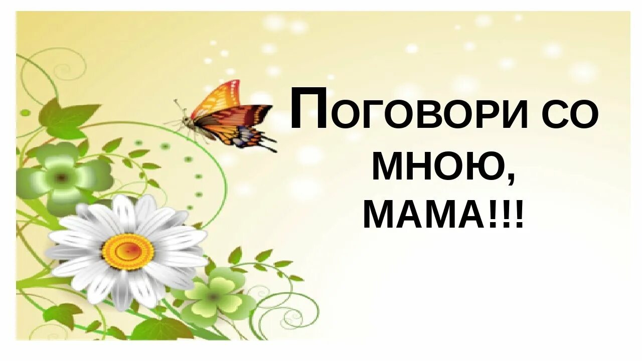 Авторы песни поговори. По́го́вори со мною ма́ а. поговори со мною мама. погогювлри сомнои мама. поговори со мною.