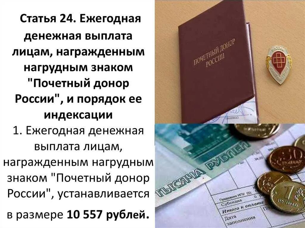 Размер выплат почетному донору. Выплаты донорам в 2021 году. Выплата почетным донорам. Льготы почетным донорам пенсионерам. Ежегодная выплата Почетный донор России.