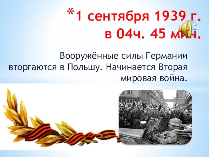 Май сентябрь 1939 событие