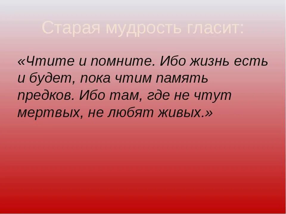 Слова великих о памяти. Цитаты о памяти предков. Высказывание о предках. Высказывания о памяти человека. Память о предках высказывания.