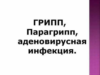 Грипп и парагрипп презентация