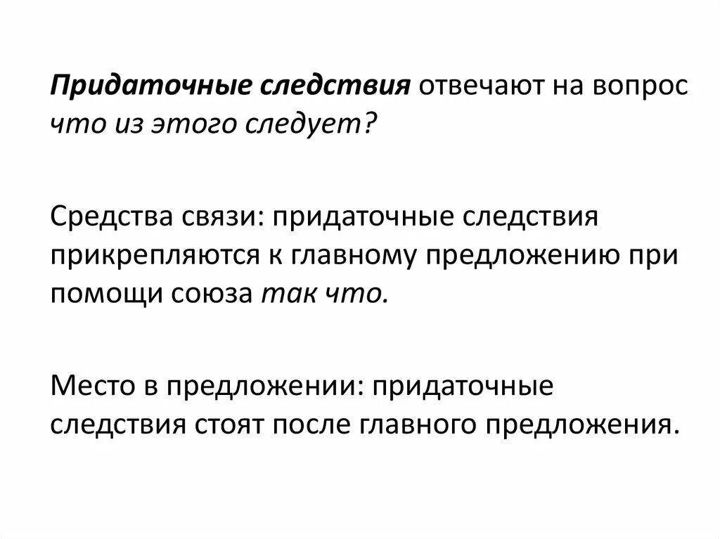 Придаточные железы мужчины. Придаточные предложения следствия. Придаточные следствия вопросы средства связи. Придаточные следствия Союзы. Придаточные следствия отвечают на вопросы.