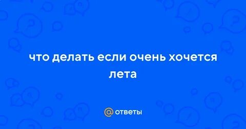 Очень хочется лета