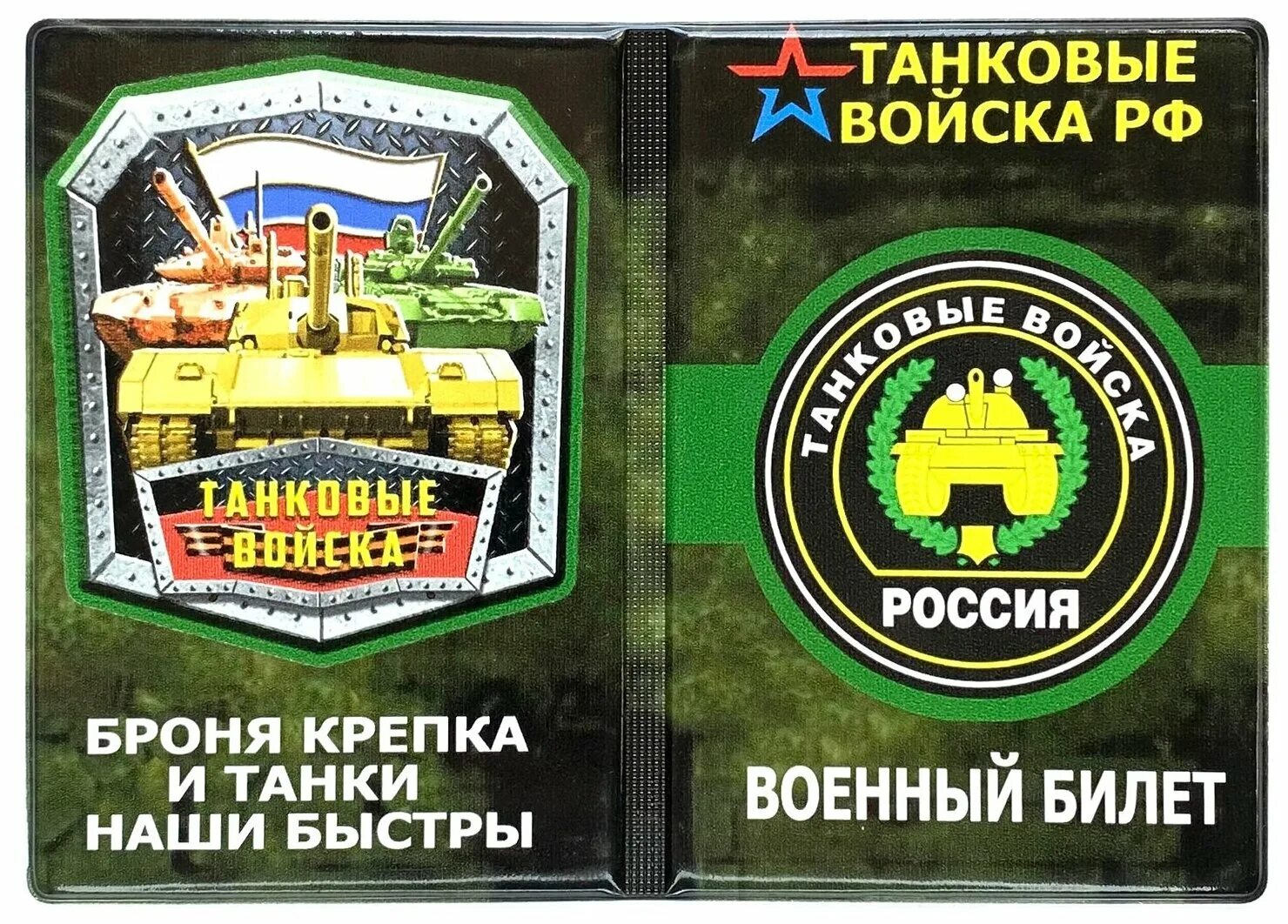 танк билеты. обложка на военный билет инженерные войска. танк билеты. танковый музей в кубинке название танков. атрибутика танкиста.
