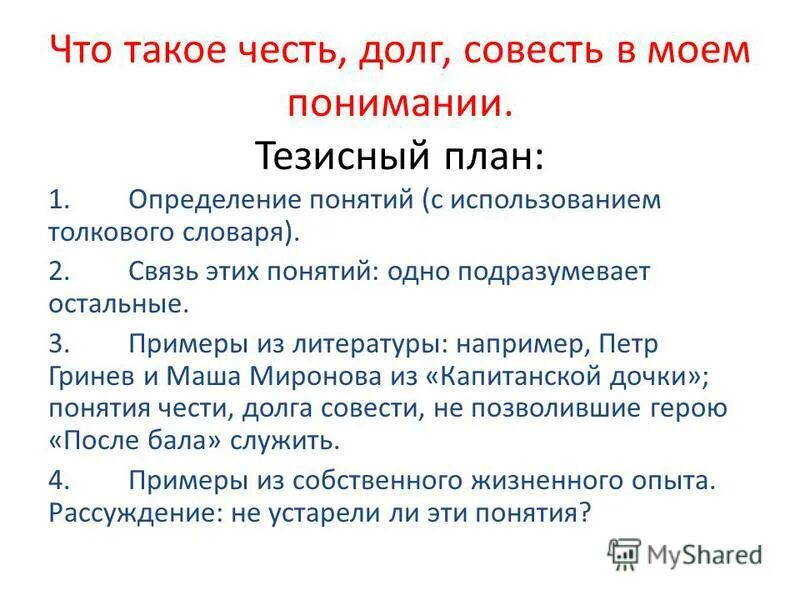 Проблема совести аргументы. План сочинения после бала. Что такое честь долг совесть в Моем понимании. После бала план.