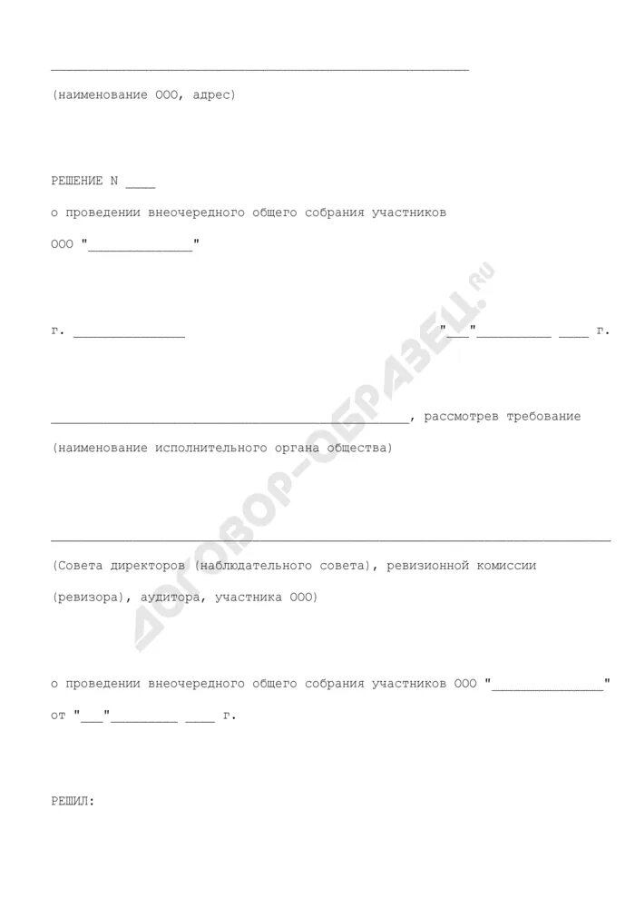 Образец внеочередного собрания. О решениях внеочередного общего собрания участников. Решение о проведении собрания участников. Решение о проведении общего собрания участников. Решение о проведении внеочередного общего собрания ООО.